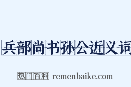 兵部尚书孙公近义词是什么意思的图片